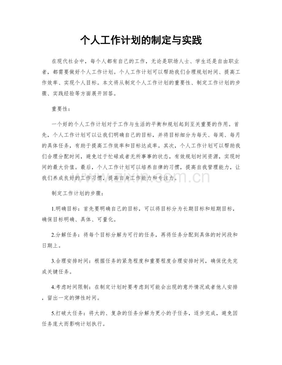 个人工作计划的制定与实践.docx_第1页