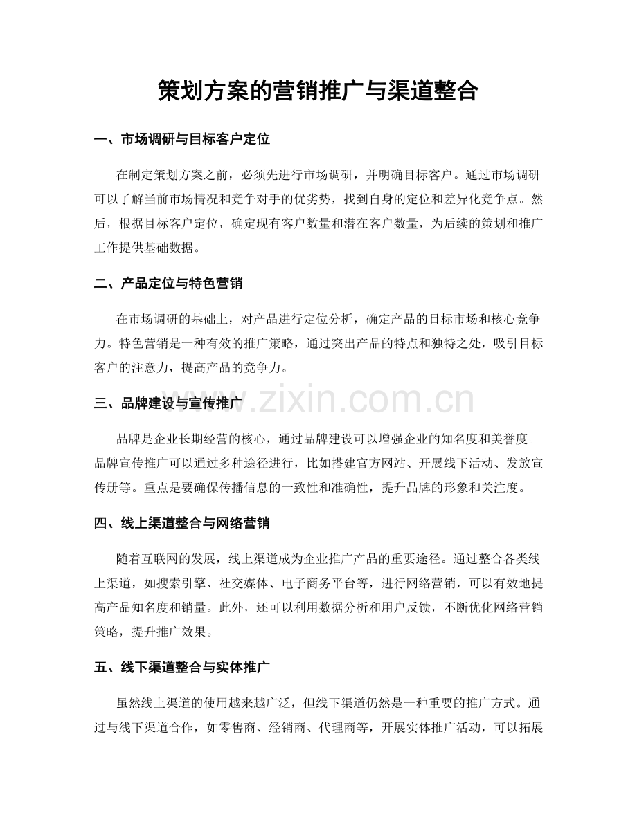 策划方案的营销推广与渠道整合.docx_第1页