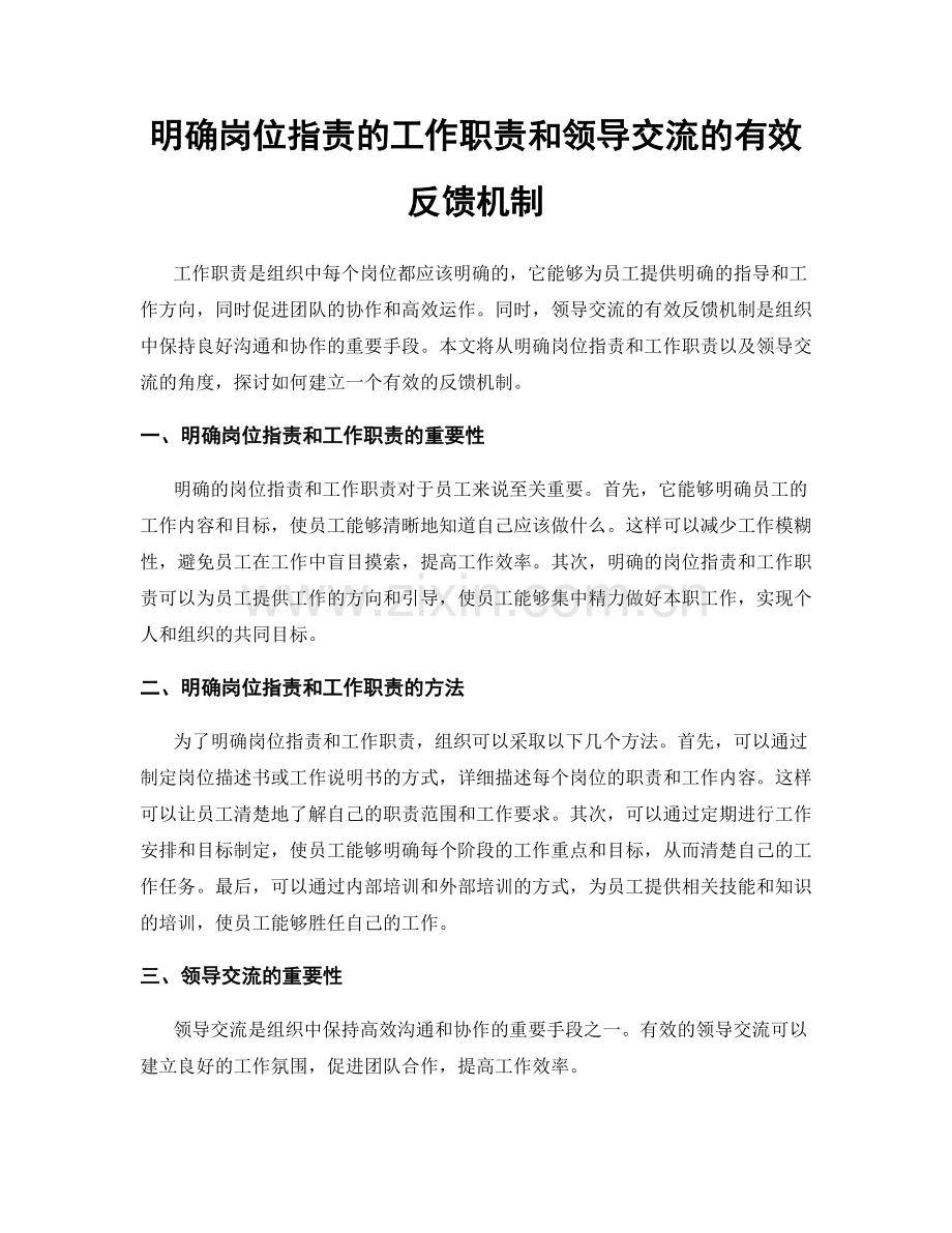 明确岗位职责的工作职责和领导交流的有效反馈机制.docx_第1页