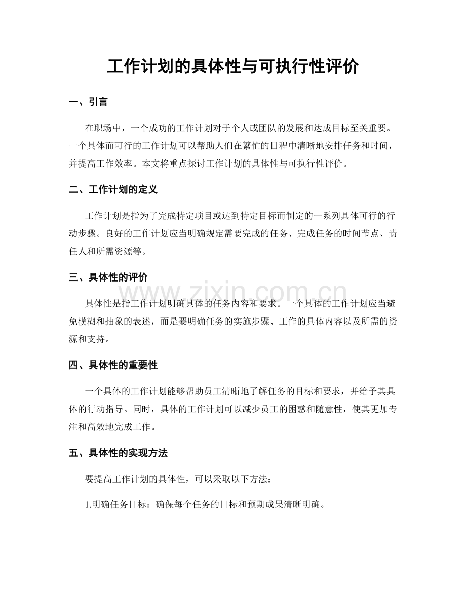 工作计划的具体性与可执行性评价.docx_第1页