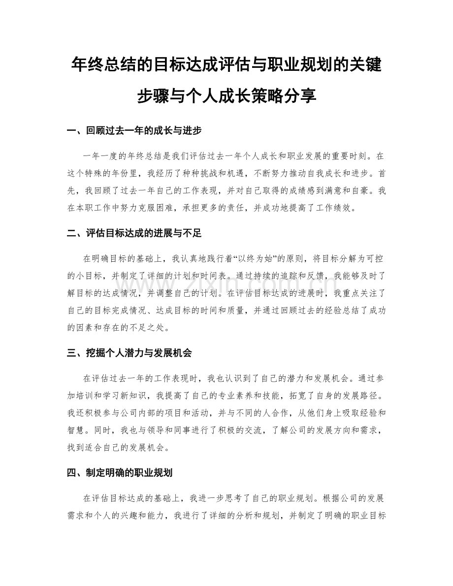 年终总结的目标达成评估与职业规划的关键步骤与个人成长策略分享.docx_第1页