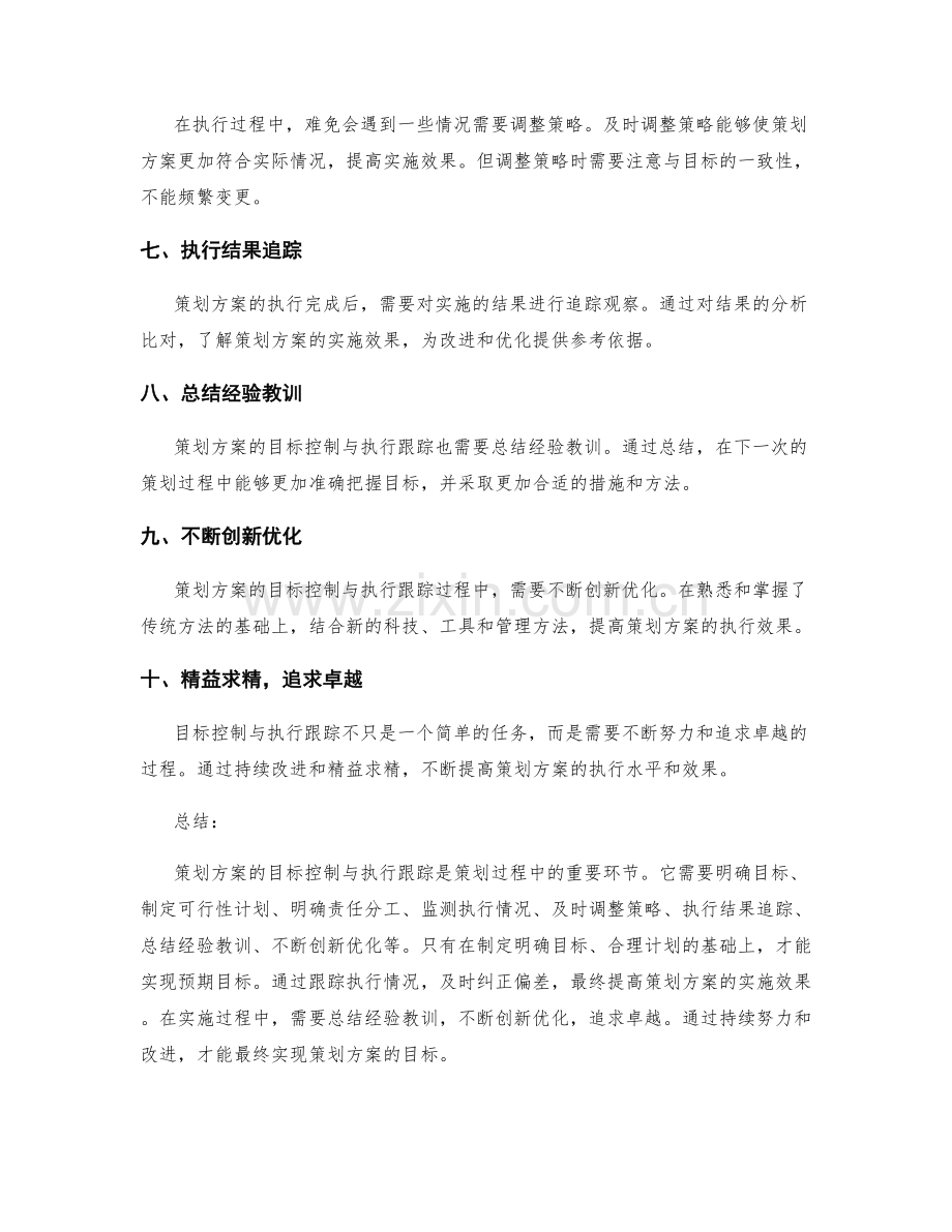 策划方案的目标控制与执行跟踪.docx_第2页