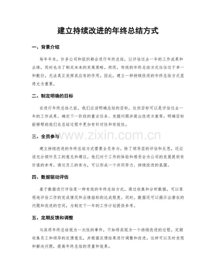 建立持续改进的年终总结方式.docx_第1页