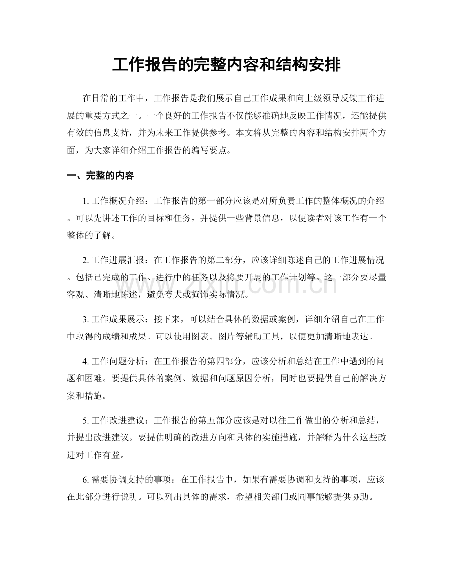 工作报告的完整内容和结构安排.docx_第1页