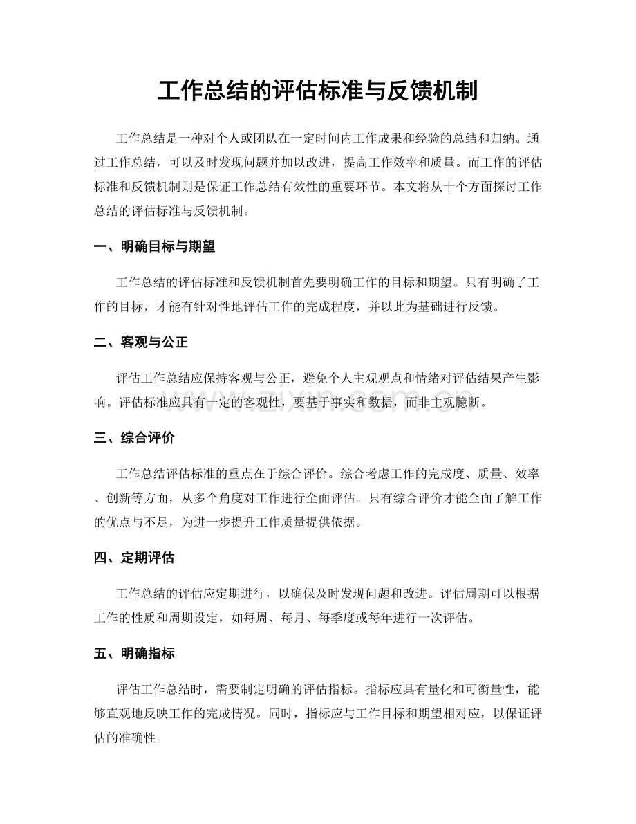 工作总结的评估标准与反馈机制.docx_第1页