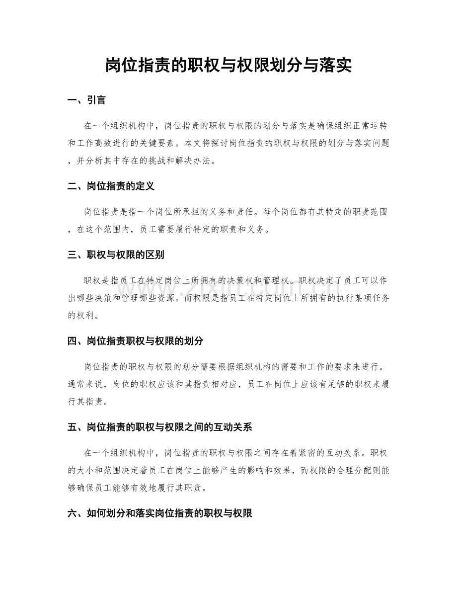 岗位职责的职权与权限划分与落实.docx_第1页