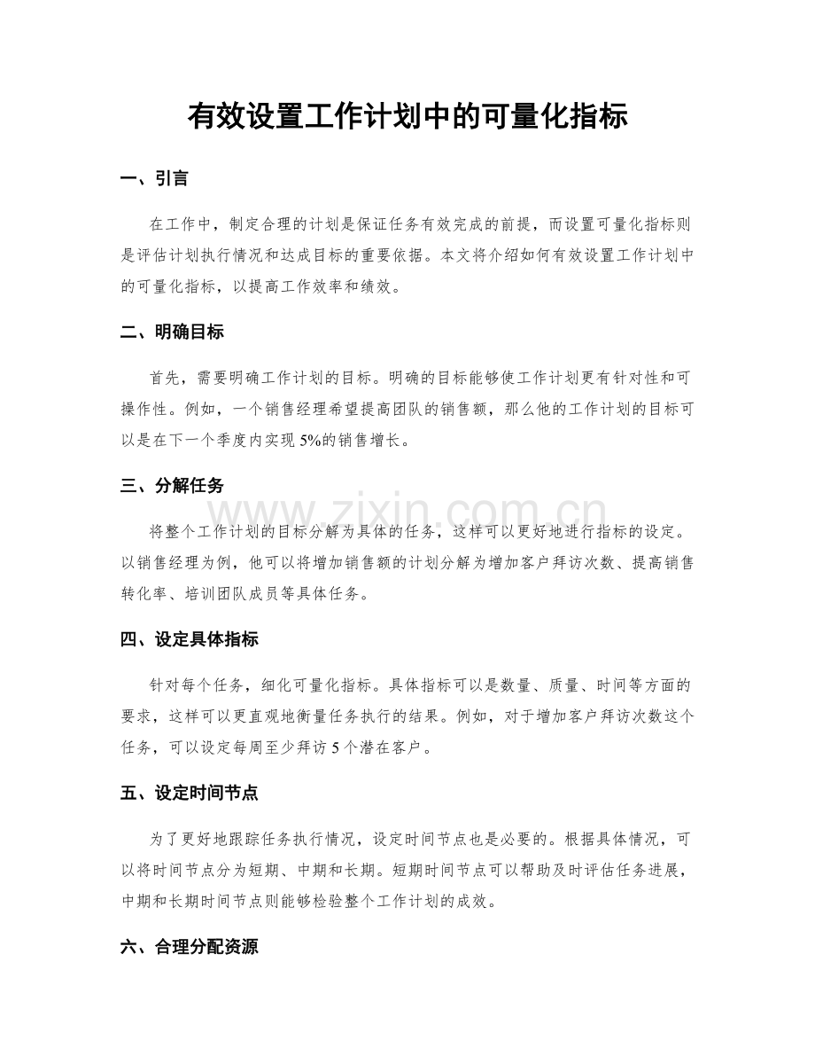 有效设置工作计划中的可量化指标.docx_第1页