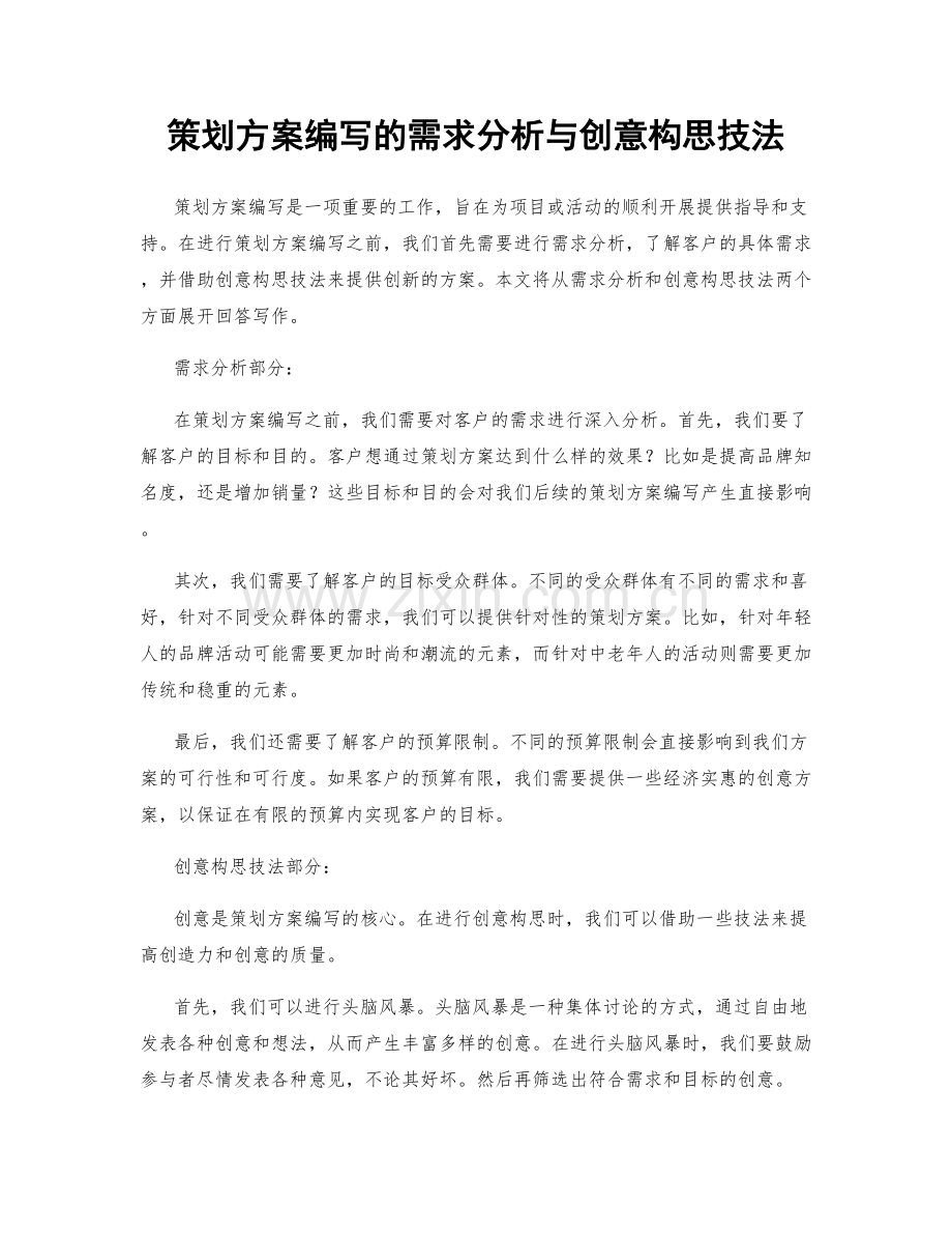 策划方案编写的需求分析与创意构思技法.docx_第1页