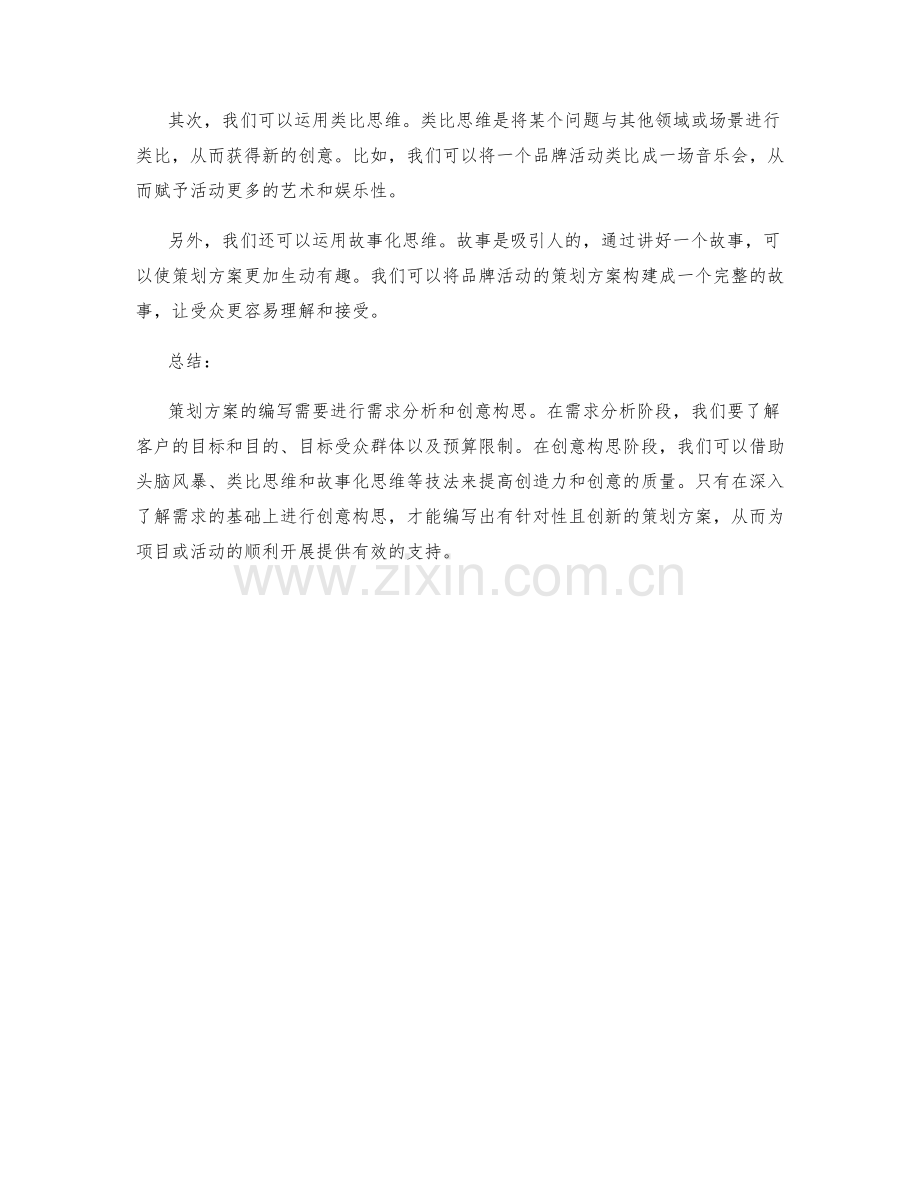 策划方案编写的需求分析与创意构思技法.docx_第2页