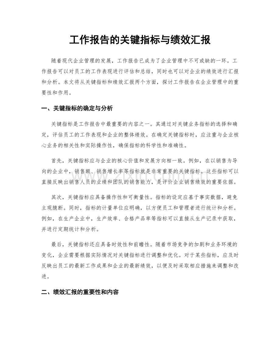 工作报告的关键指标与绩效汇报.docx_第1页