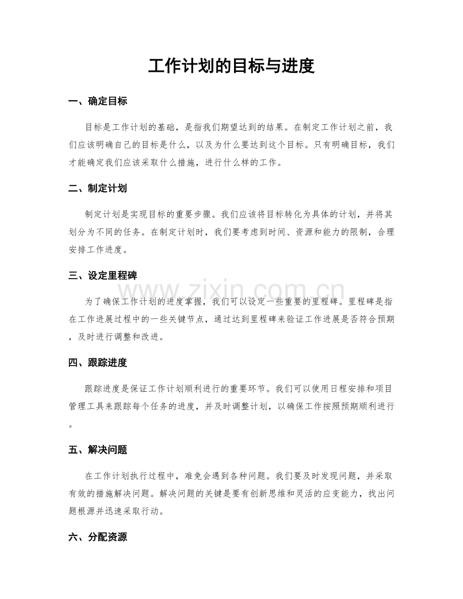 工作计划的目标与进度.docx_第1页