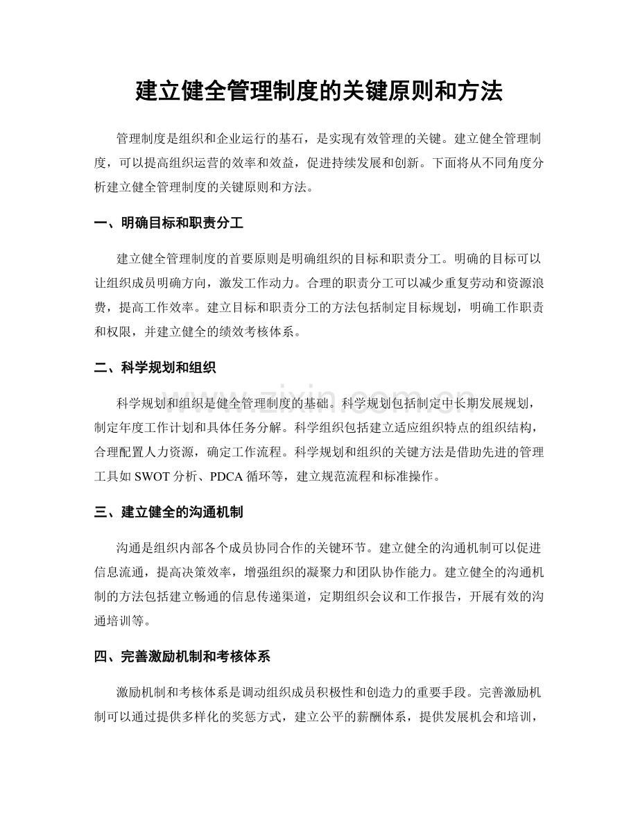 建立健全管理制度的关键原则和方法.docx_第1页