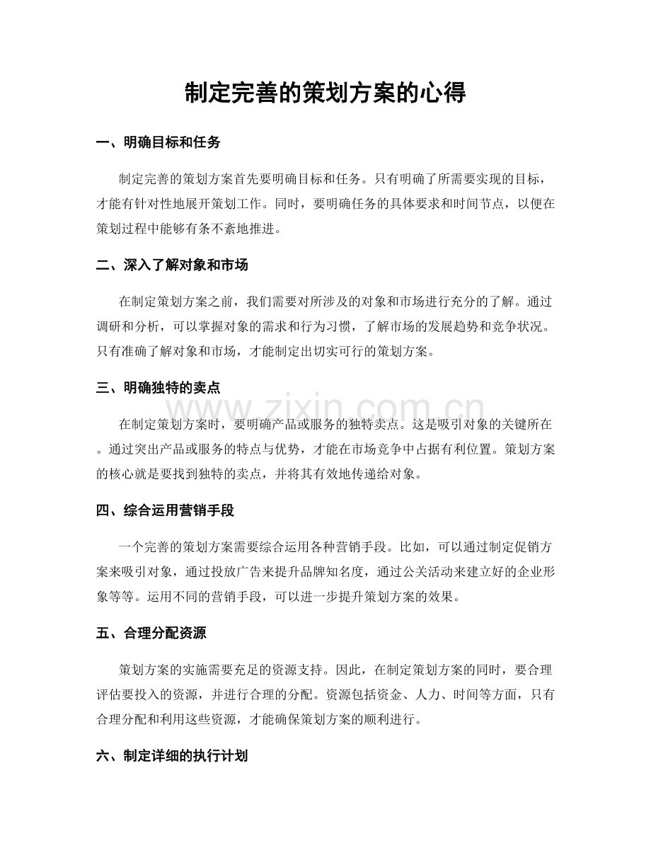 制定完善的策划方案的心得.docx_第1页