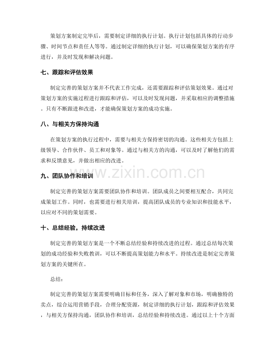 制定完善的策划方案的心得.docx_第2页