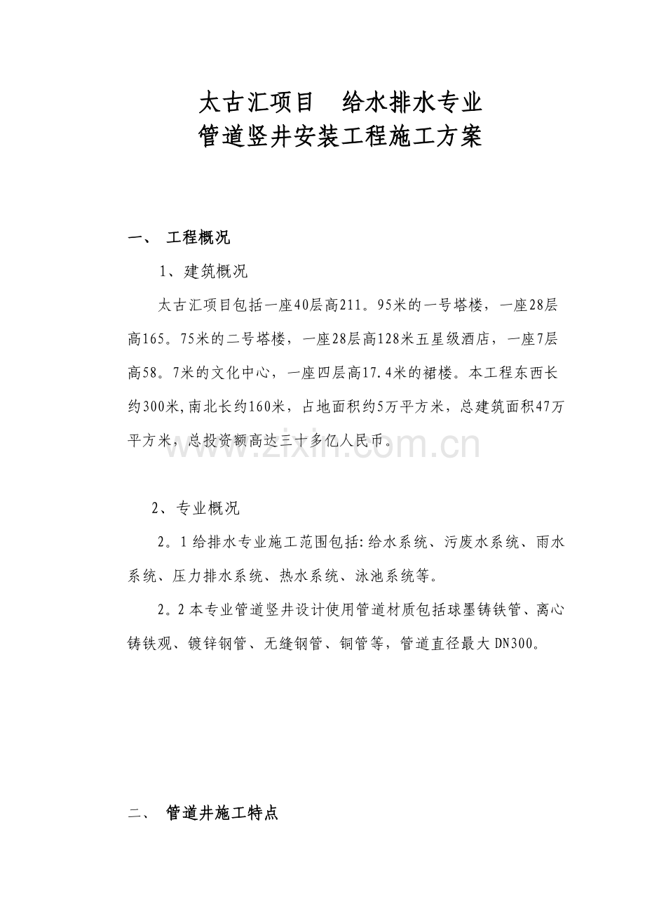 给排水专业管道竖井安装工程施工方案要点.doc_第1页