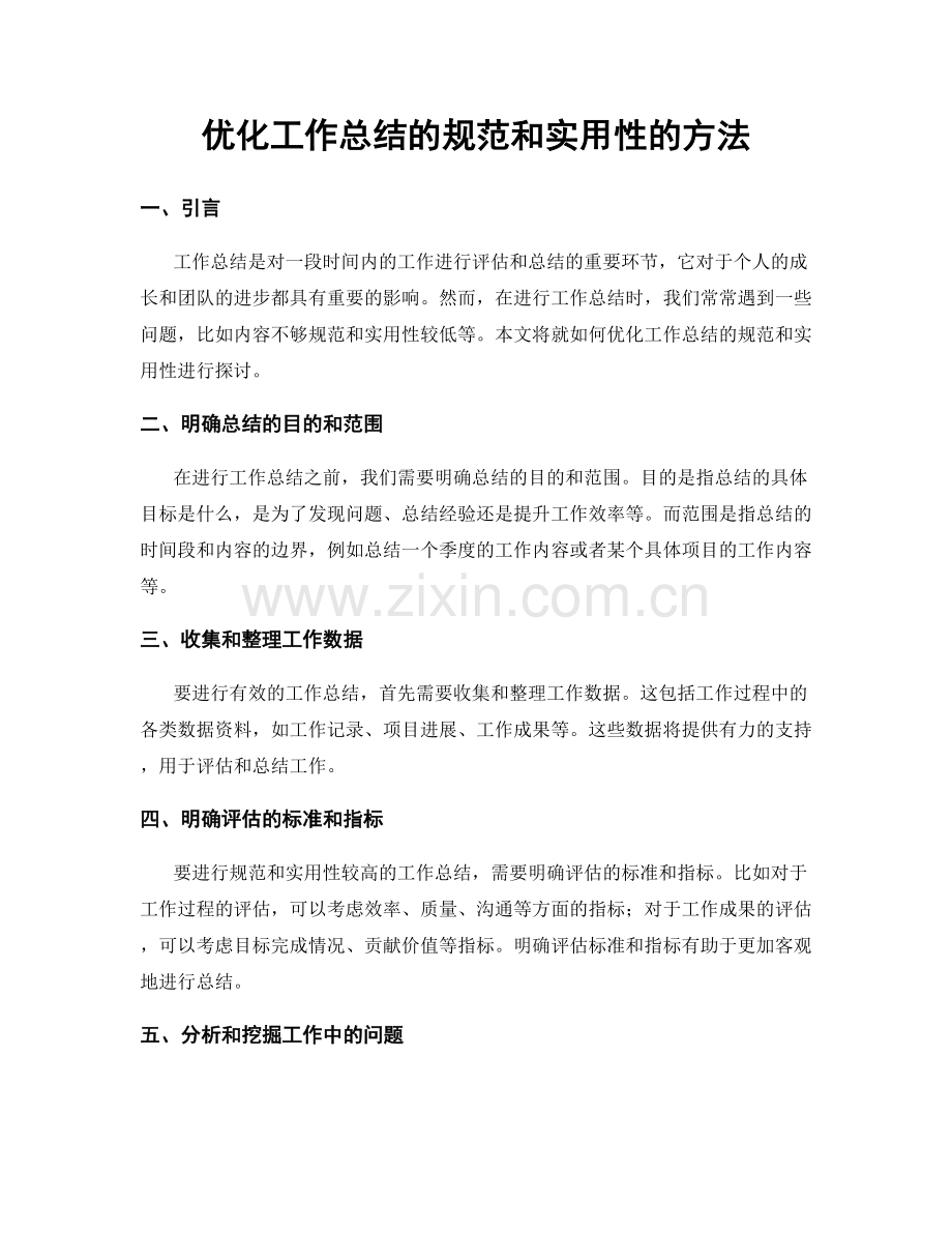 优化工作总结的规范和实用性的方法.docx_第1页