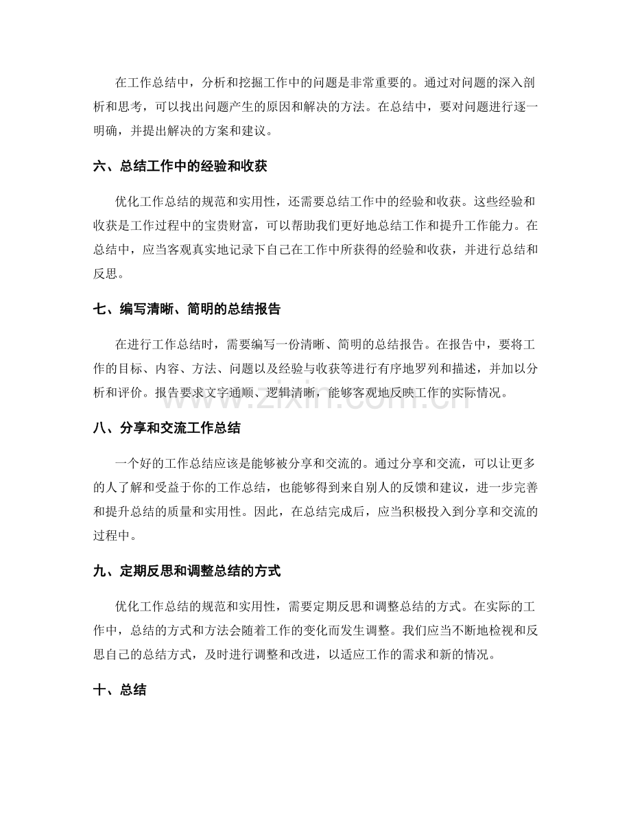 优化工作总结的规范和实用性的方法.docx_第2页