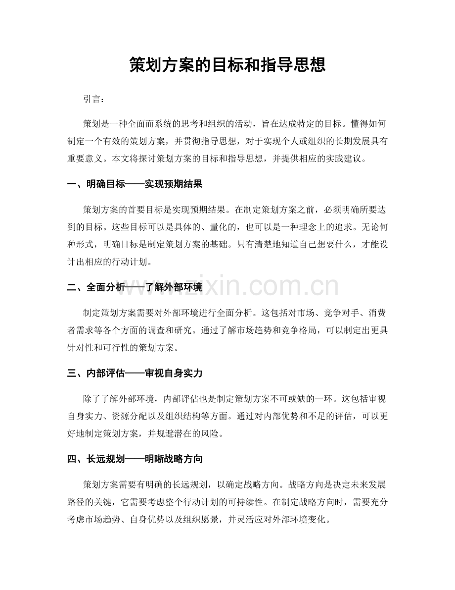 策划方案的目标和指导思想.docx_第1页