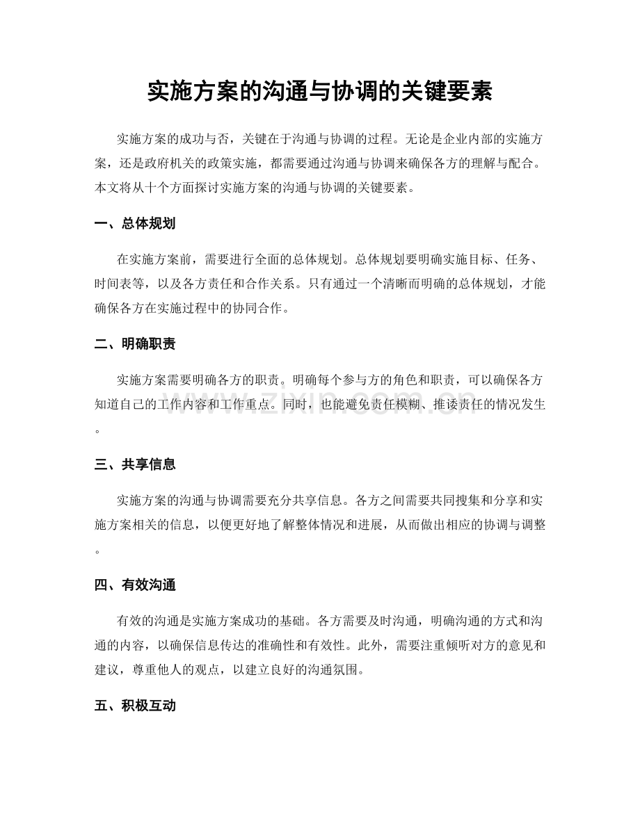 实施方案的沟通与协调的关键要素.docx_第1页