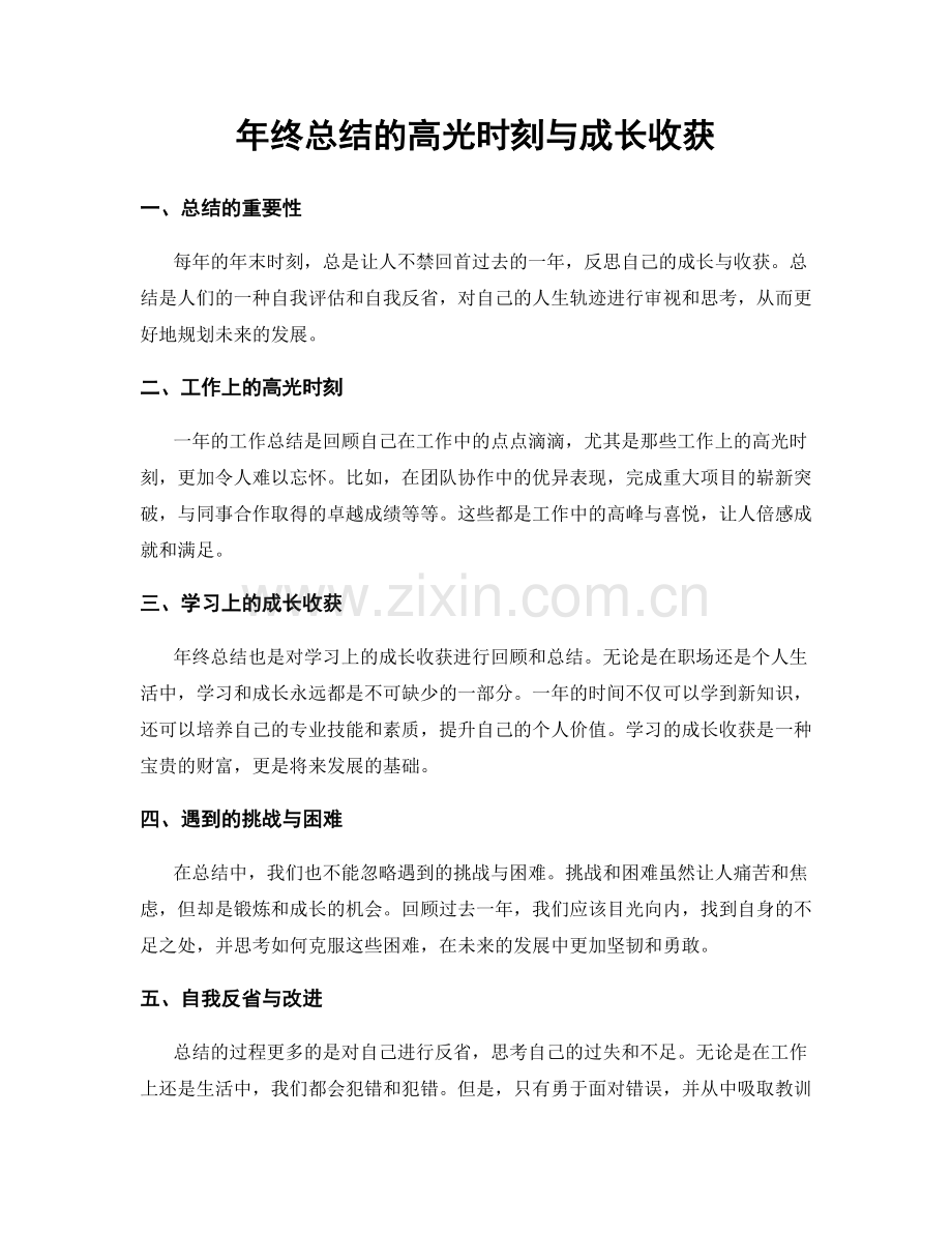 年终总结的高光时刻与成长收获.docx_第1页