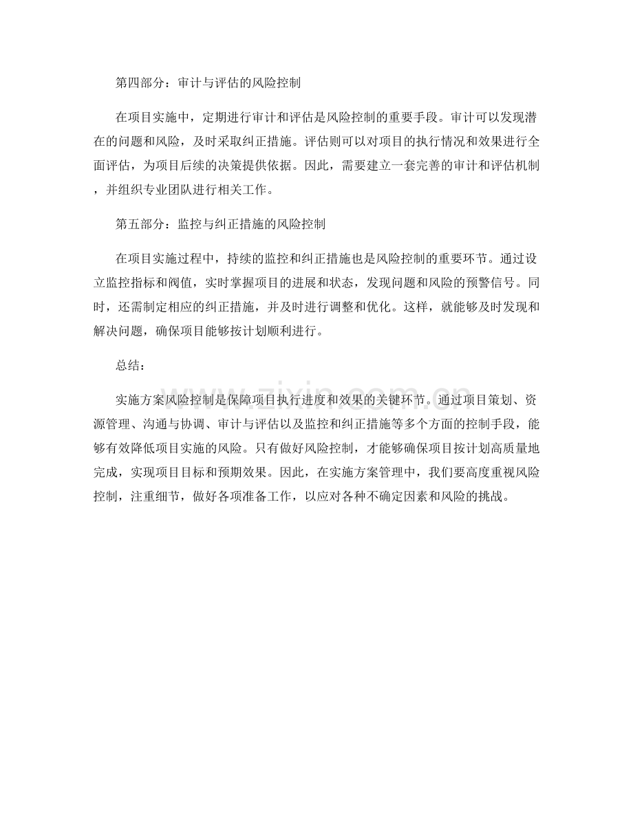 探讨实施方案的风险控制.docx_第2页