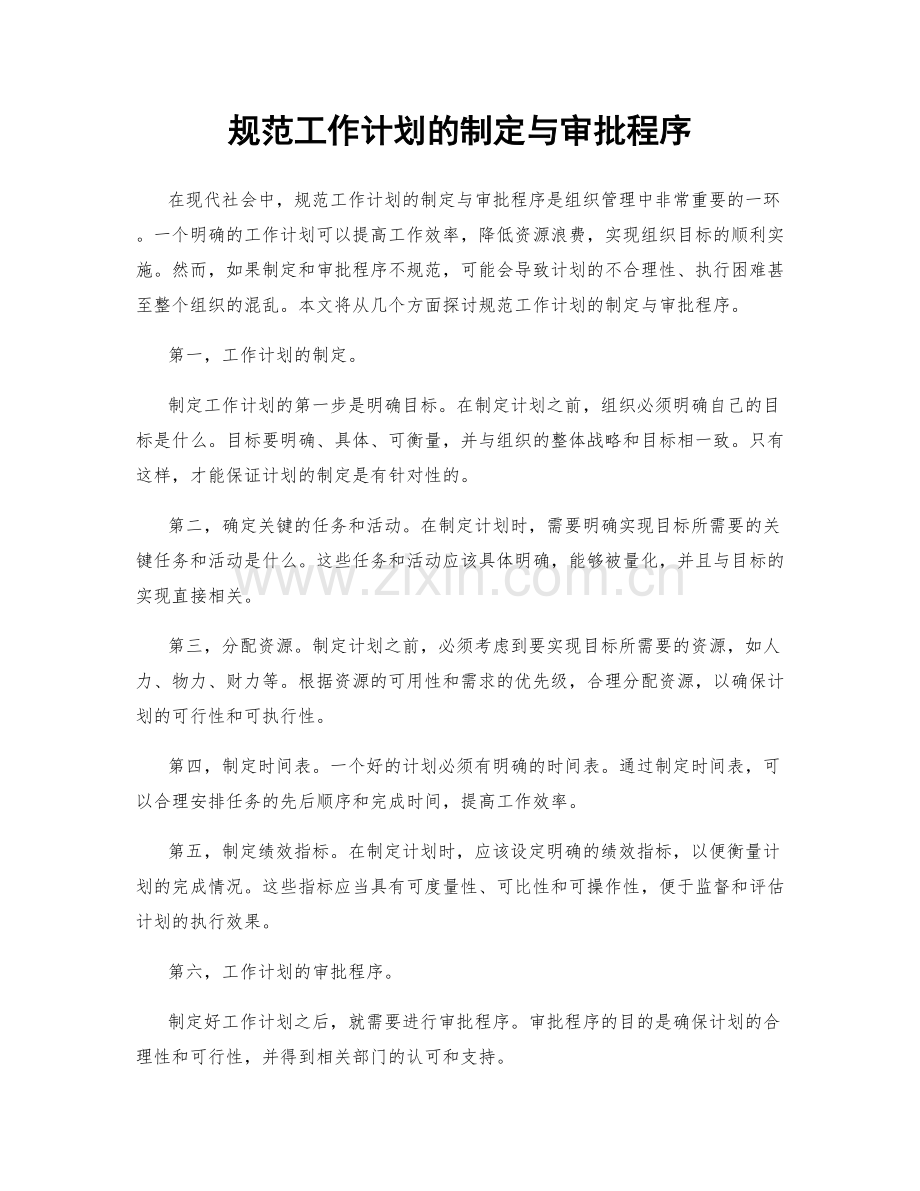 规范工作计划的制定与审批程序.docx_第1页