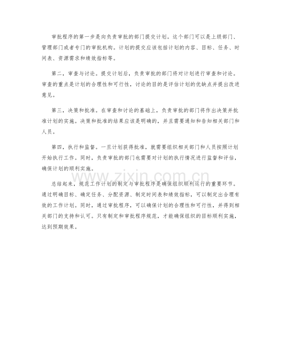 规范工作计划的制定与审批程序.docx_第2页