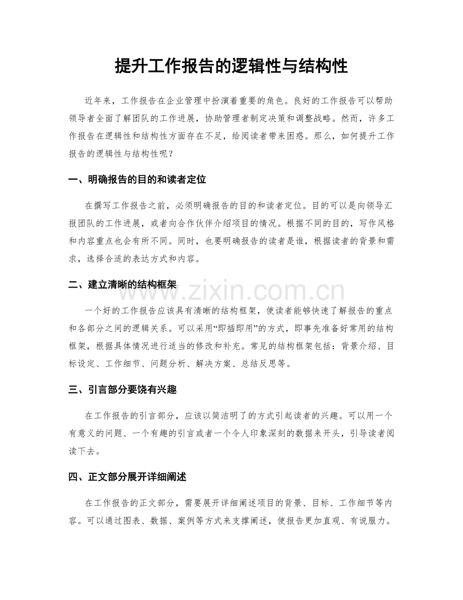 提升工作报告的逻辑性与结构性.docx_第1页