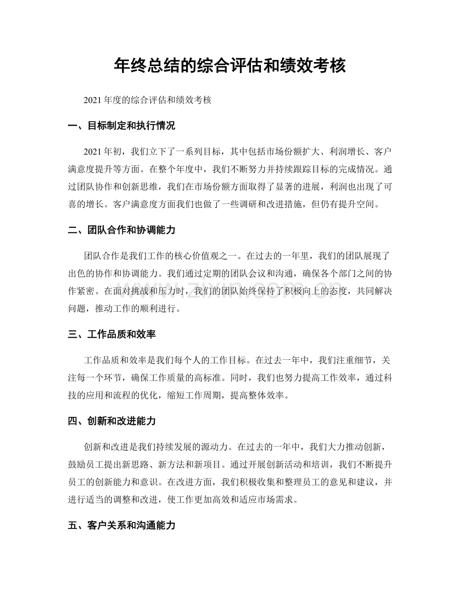 年终总结的综合评估和绩效考核.docx_第1页