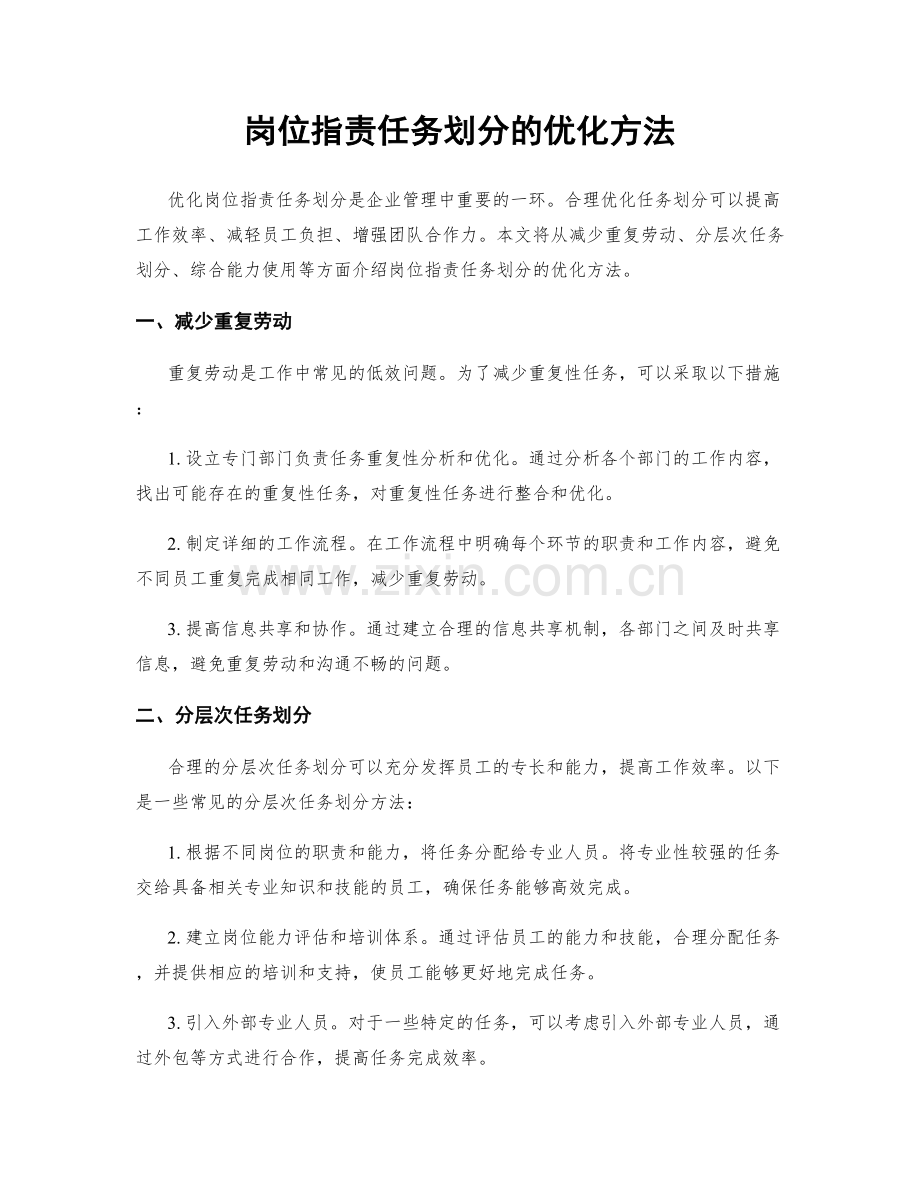 岗位职责任务划分的优化方法.docx_第1页