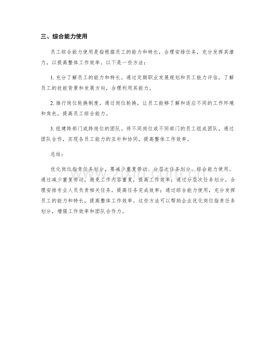 岗位职责任务划分的优化方法.docx_第2页