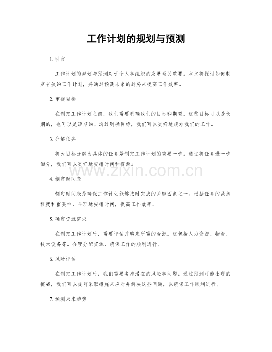 工作计划的规划与预测.docx_第1页