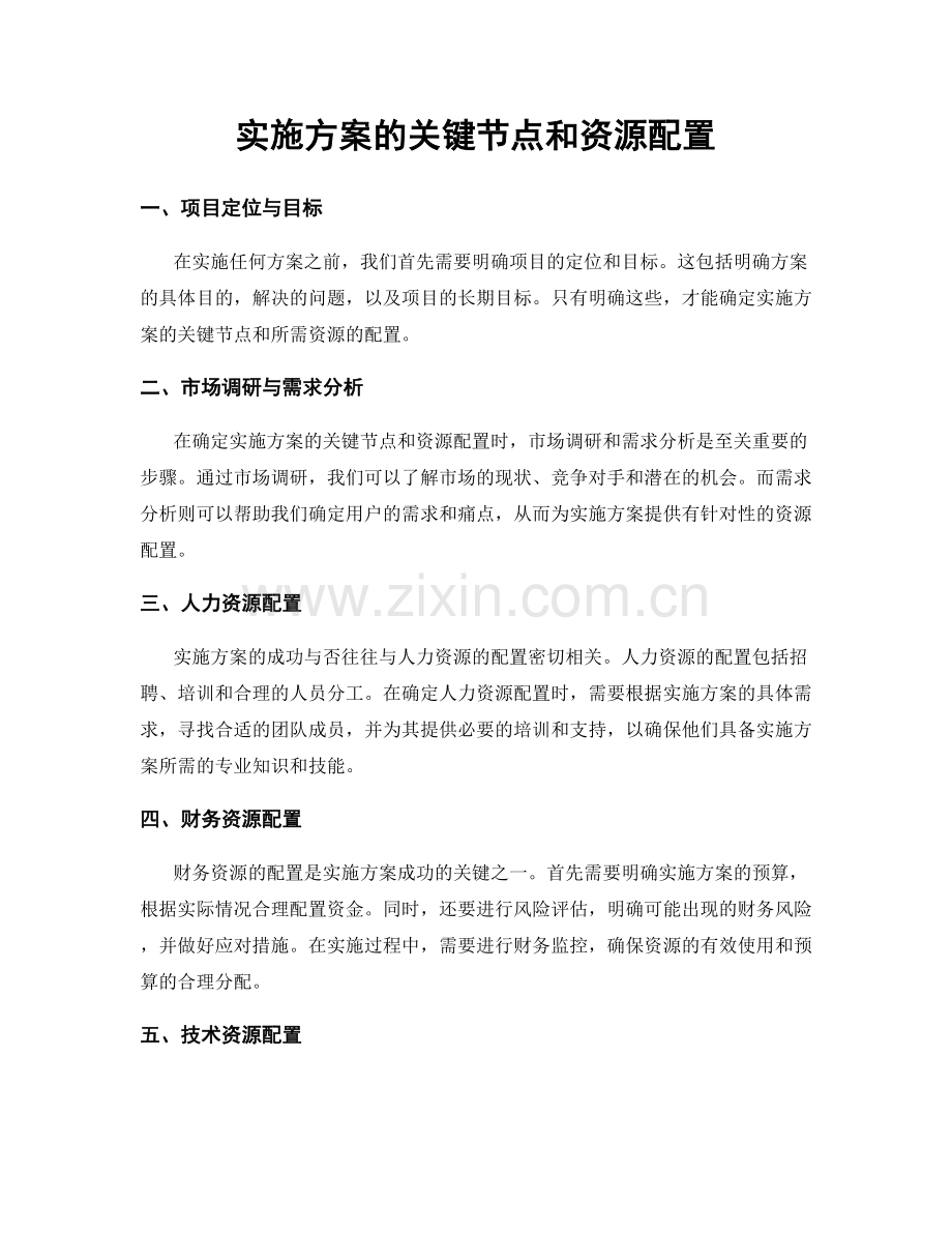 实施方案的关键节点和资源配置.docx_第1页