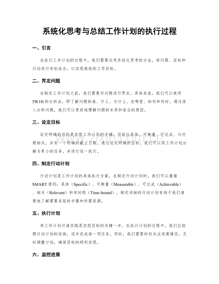 系统化思考与总结工作计划的执行过程.docx_第1页