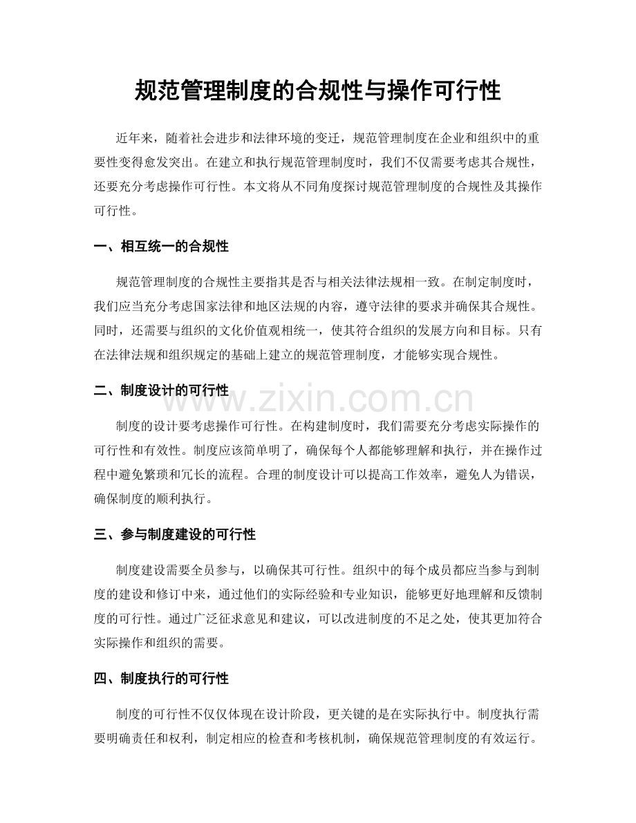 规范管理制度的合规性与操作可行性.docx_第1页