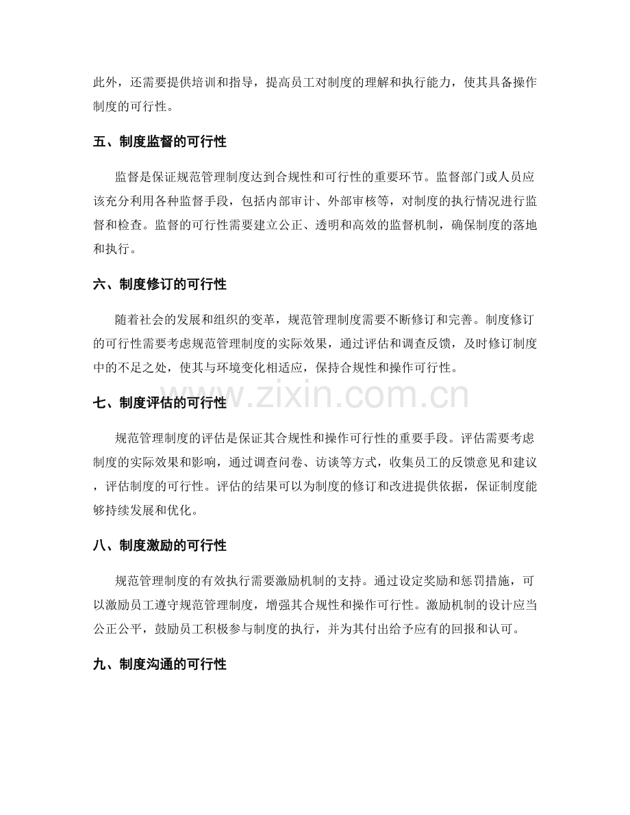 规范管理制度的合规性与操作可行性.docx_第2页