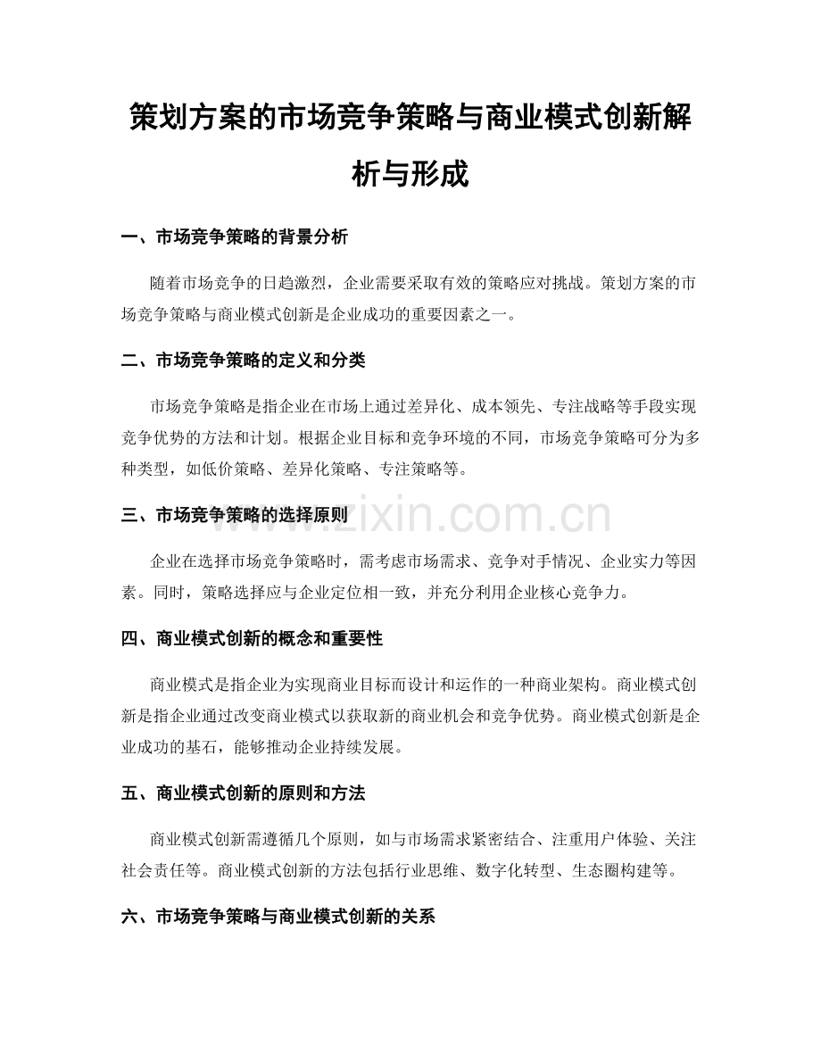 策划方案的市场竞争策略与商业模式创新解析与形成.docx_第1页