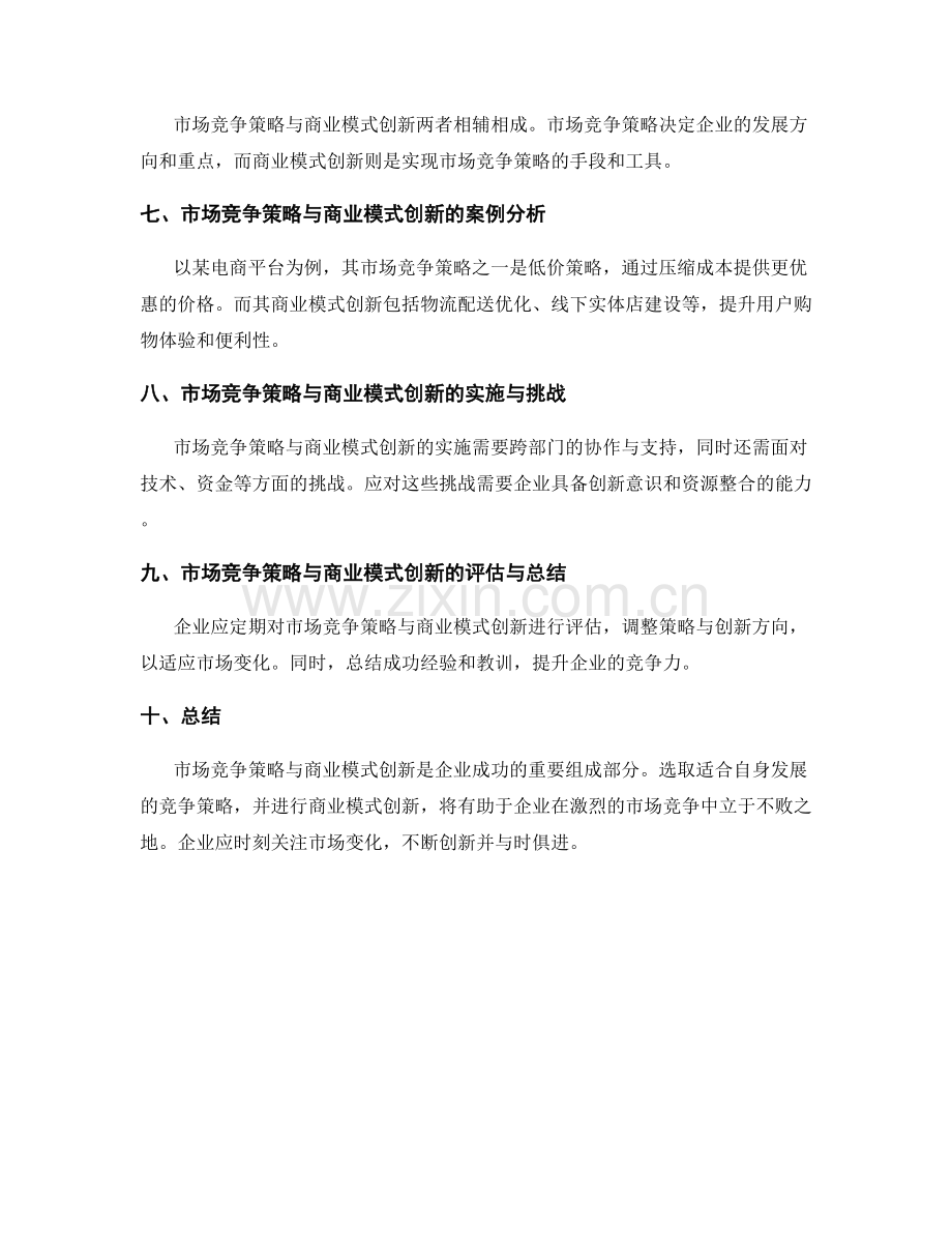 策划方案的市场竞争策略与商业模式创新解析与形成.docx_第2页