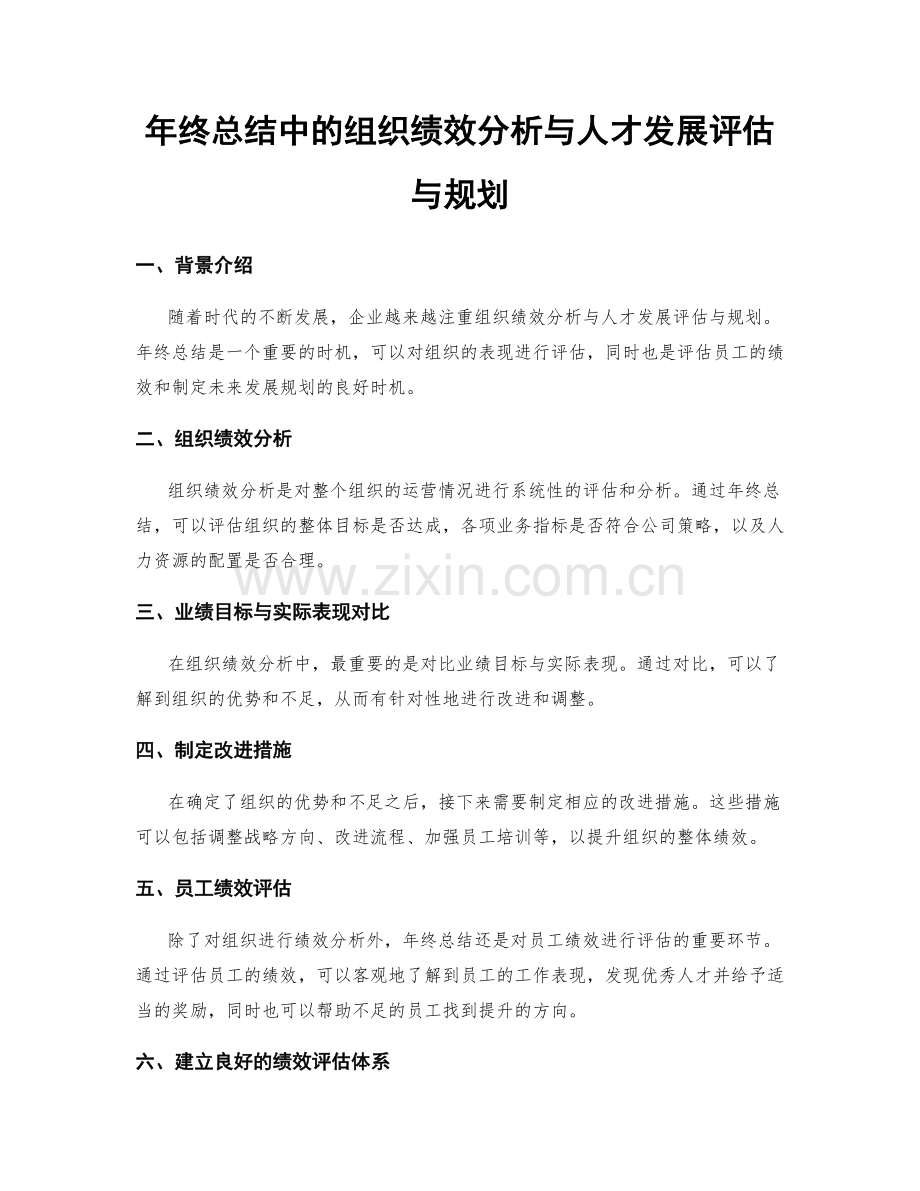 年终总结中的组织绩效分析与人才发展评估与规划.docx_第1页