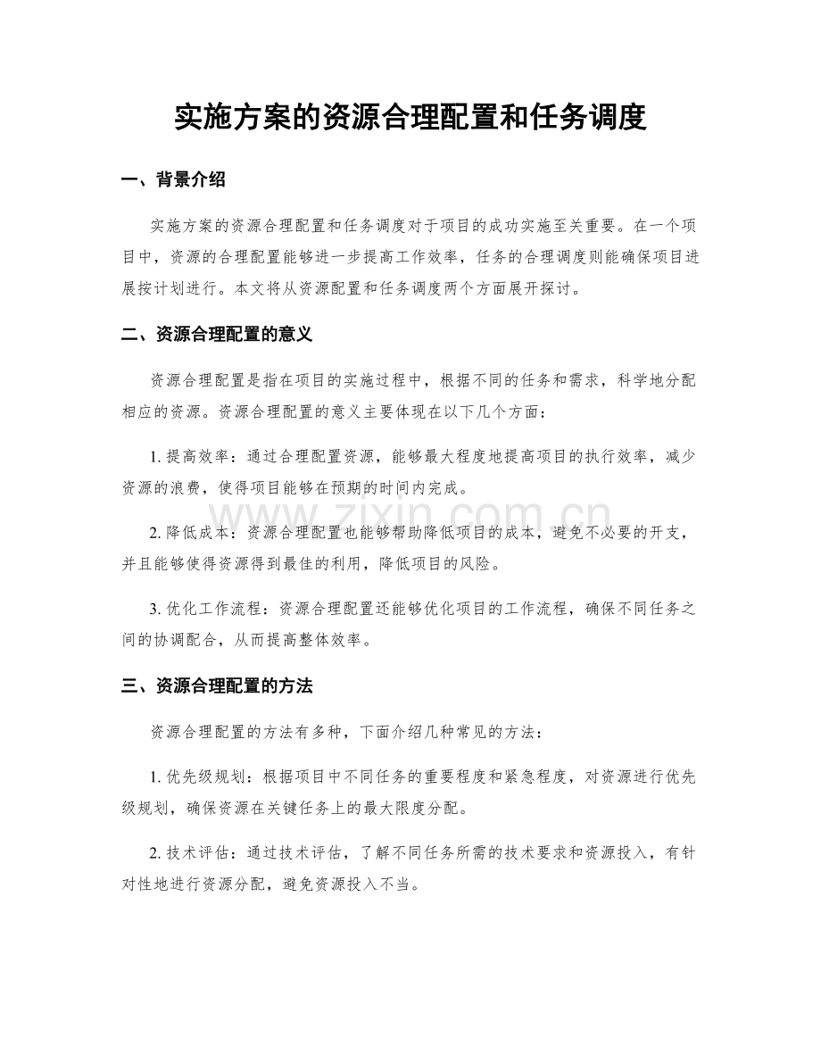 实施方案的资源合理配置和任务调度.docx_第1页