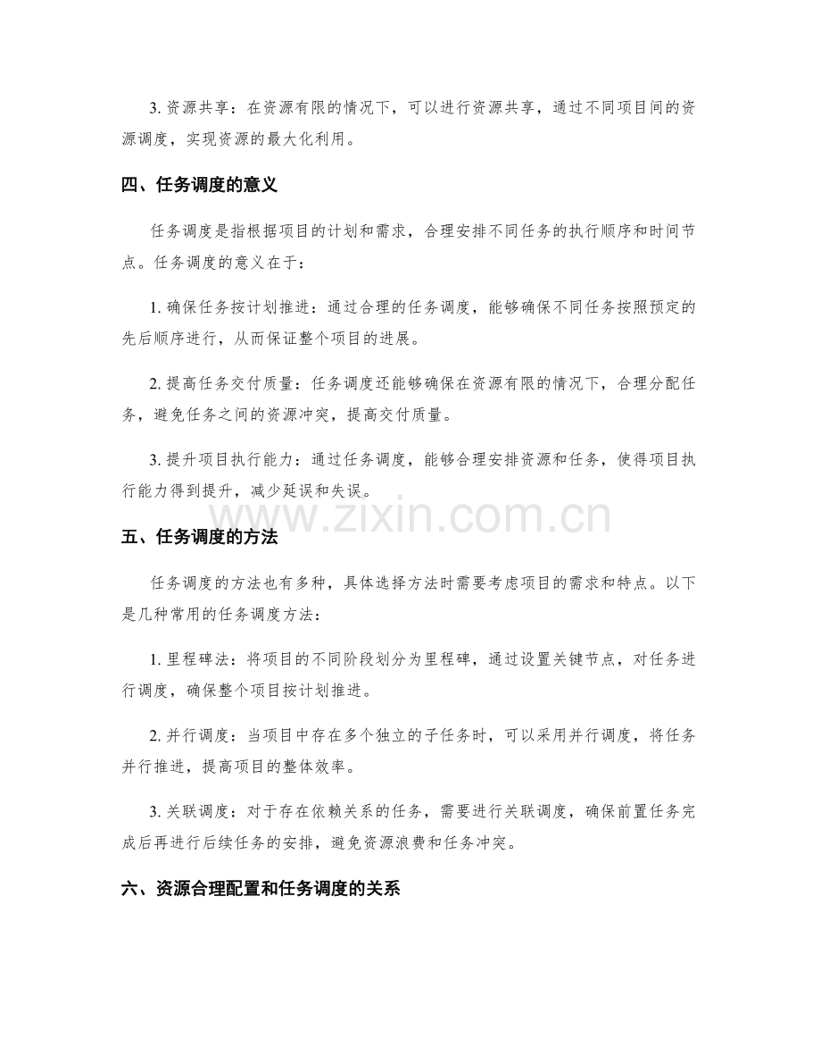 实施方案的资源合理配置和任务调度.docx_第2页