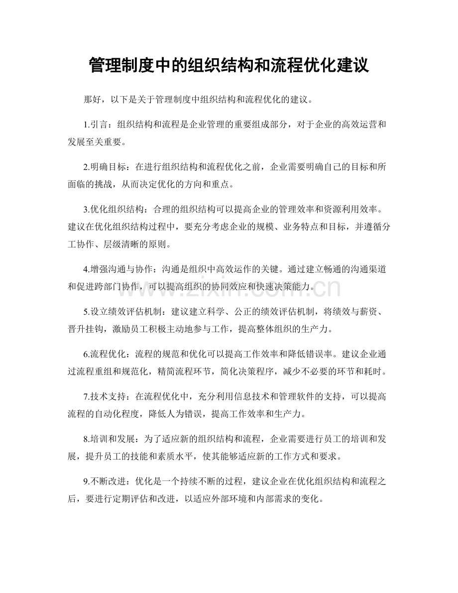 管理制度中的组织结构和流程优化建议.docx_第1页