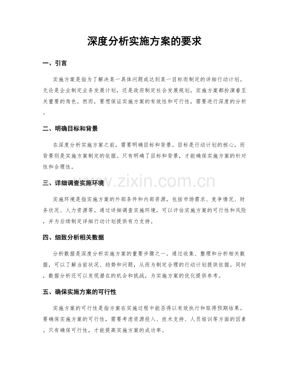 深度分析实施方案的要求.docx_第1页