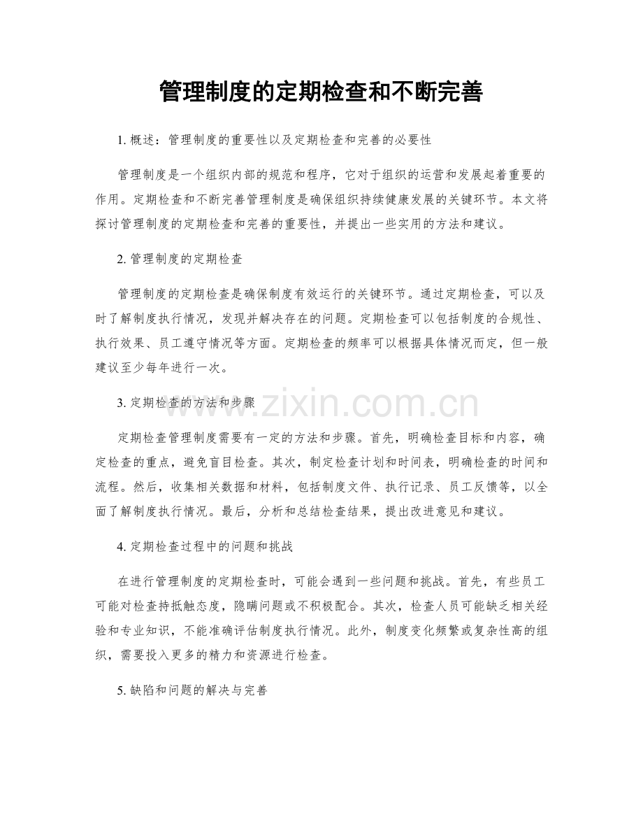 管理制度的定期检查和不断完善.docx_第1页