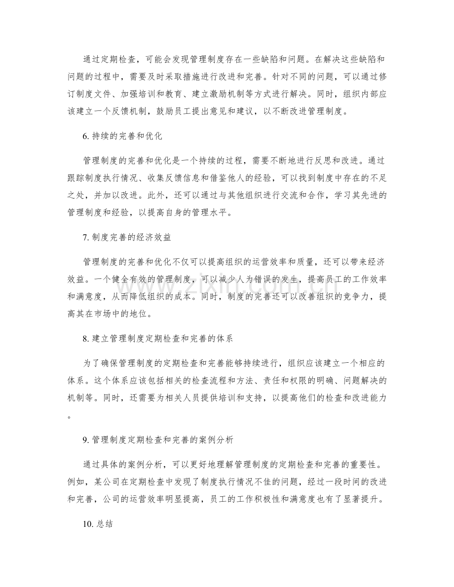 管理制度的定期检查和不断完善.docx_第2页