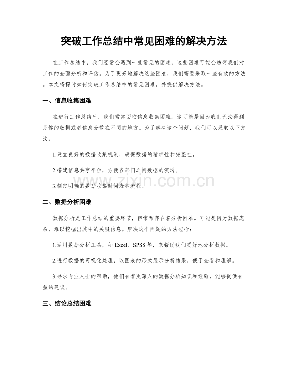 突破工作总结中常见困难的解决方法.docx_第1页