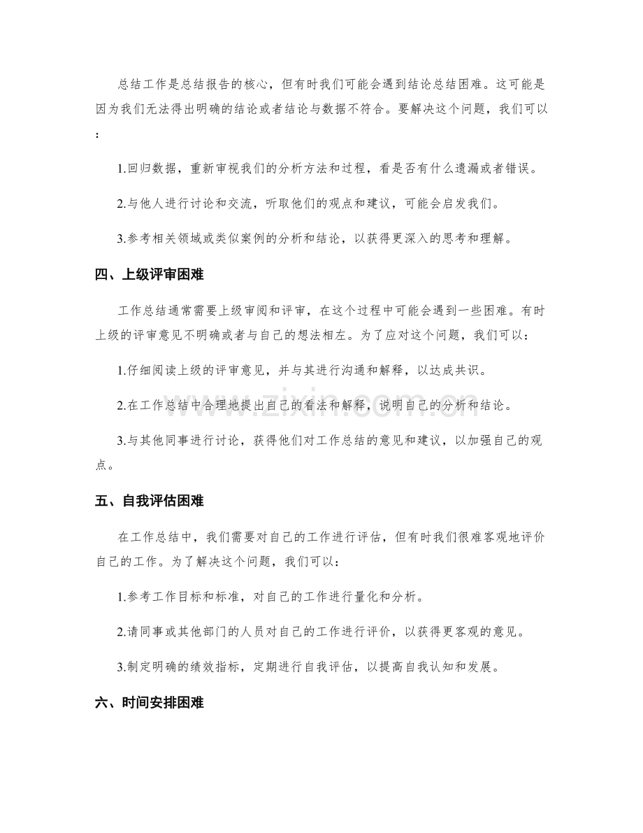 突破工作总结中常见困难的解决方法.docx_第2页