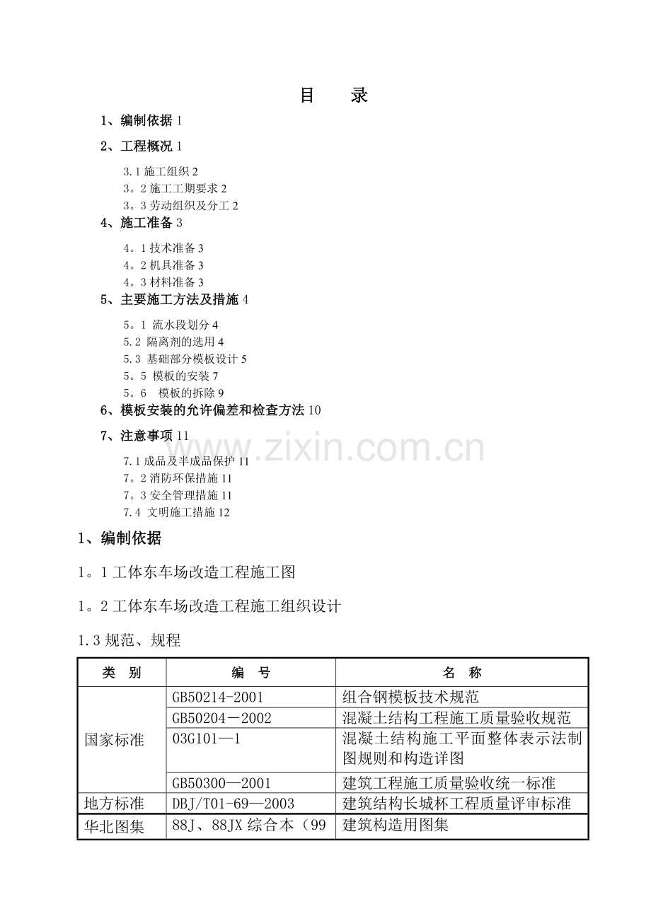 模板工程施工方案(底板上皮)试卷教案.doc_第1页