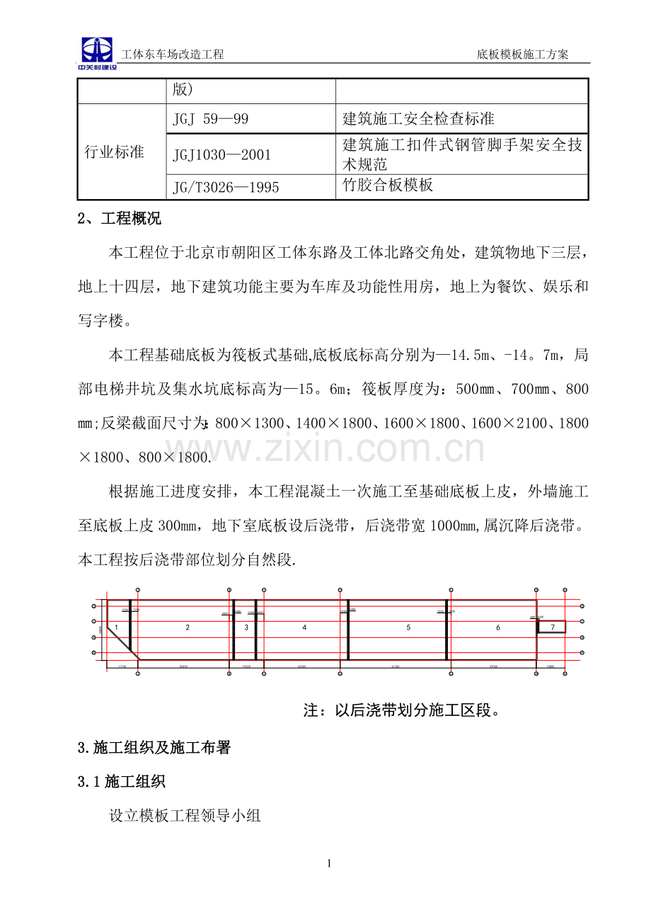 模板工程施工方案(底板上皮)试卷教案.doc_第2页