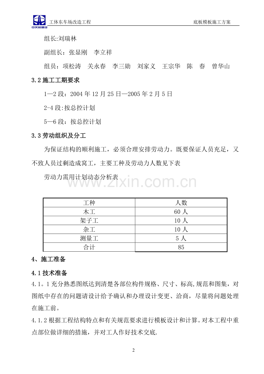 模板工程施工方案(底板上皮)试卷教案.doc_第3页